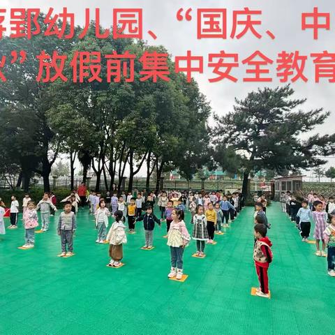 蒋郢幼儿园国庆节、中秋节安全教育暨“童心向党喜迎国庆”庆祝活动