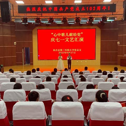 “心中歌儿献给党”鱼台县第三实验小学党总支开展庆七一文艺汇演