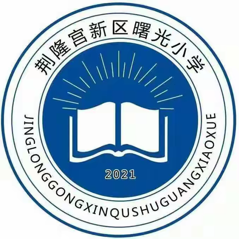 “防震演练 安全相伴”——曙光小学防震演练