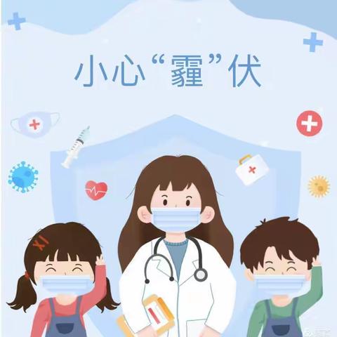 【卫生保健】 远离雾霾  守护健康  官厅幼儿园防雾霾小贴士