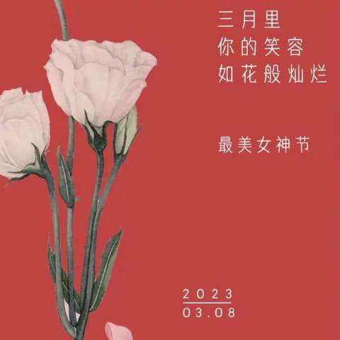 与春相约，绽放芳华——巩义市涉村镇中心小学3月8日女神节活动剪影