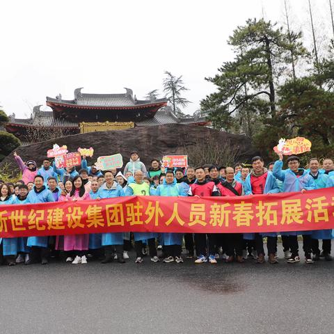 蓄势待发新起点 崭新征程再扬鞭  集团开展驻外人员新春拓展活动