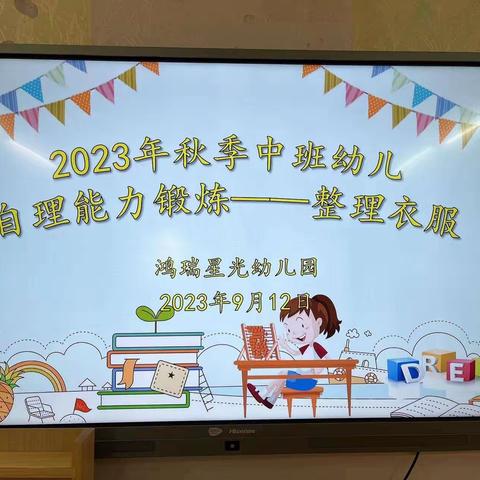 2023年秋季中班幼儿自理能力锻炼——整理衣服活动