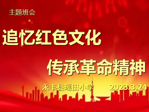 弘扬红色文化 ，传承红色基因 ————瑶田小学开展红色文化主题班会