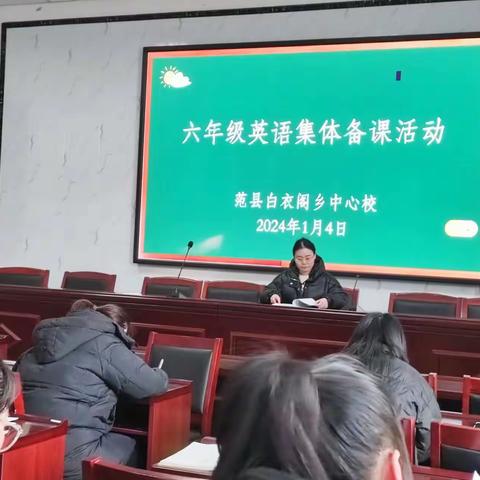 【白衣阁乡中心校】集体备课，共同进步