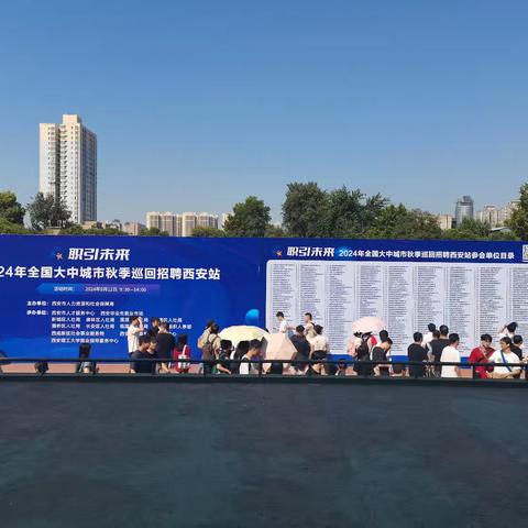 “就在秋季，扬帆起航；职在等你，职引未来。”—— 2024年全国大中城市秋季巡回招聘会（西安站）圆满举行