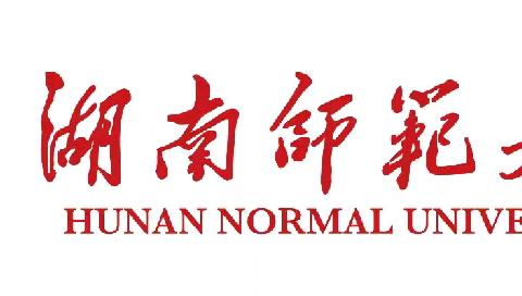 源浚者流长   根深者叶茂——湖南省民族地区脱贫地区小学校长挂职培训第二天【5月28日】小记