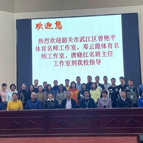 韶关市武江区体育名师工作室到我校指导交流活动﻿