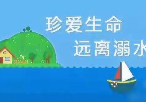 安全“童”行，谨防溺水‼️均川镇小附属幼儿园中一班防溺水安全教育知识篇