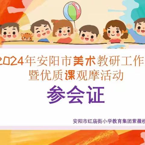 把握特点 明确定位-东门小学美术组参加2024年安阳市美术教研工作会暨优质课观摩活动纪实