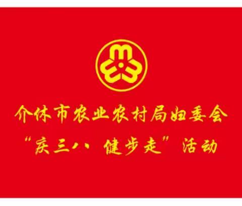 介休市农业农村局开展“庆三八  健步走”活动