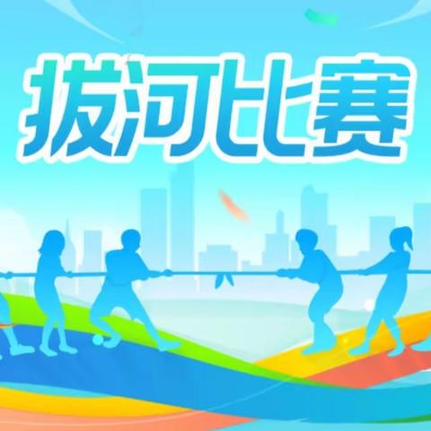 “绳”采飞扬——两卷书学校中学部拔河比赛