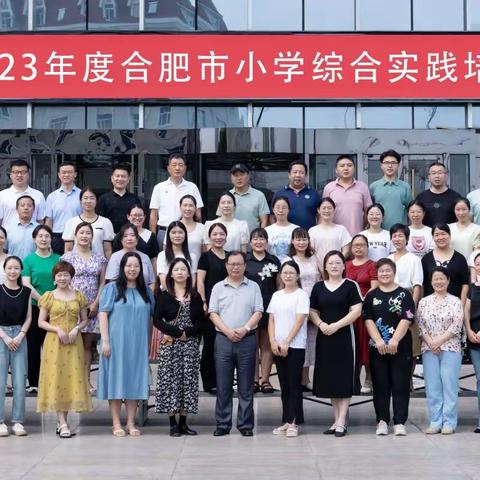 潜心向学，问道远方—2023年度合肥市综合实践活动种子教师培训（一）