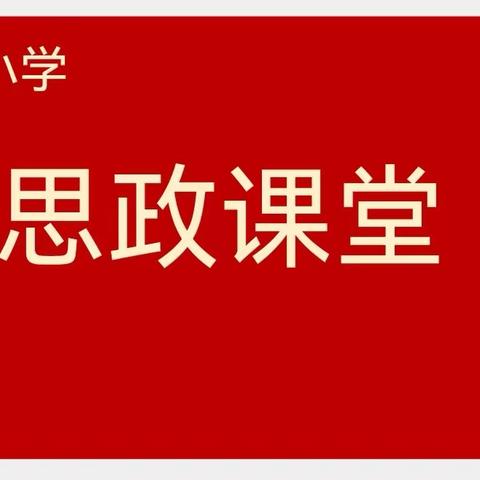 思政课堂润心灵，爱国强国好少年——火龙镇葛村小学 思政课