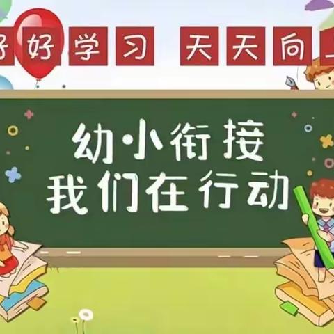 家园携手同行 幼小科学衔接 --博通幼儿园致家长一封信