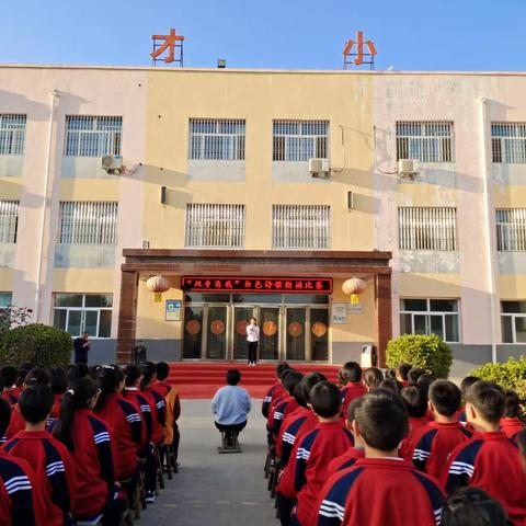 灵寿县德才小学——“双争有我”红色诗歌朗诵比赛