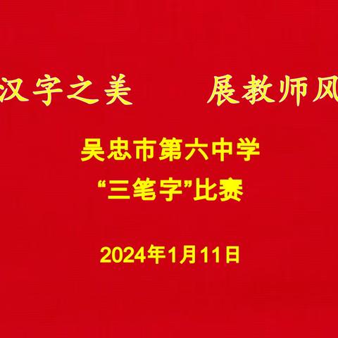 书汉字之美 展教师风采——吴忠市第六中学开展教师“三笔字”比赛