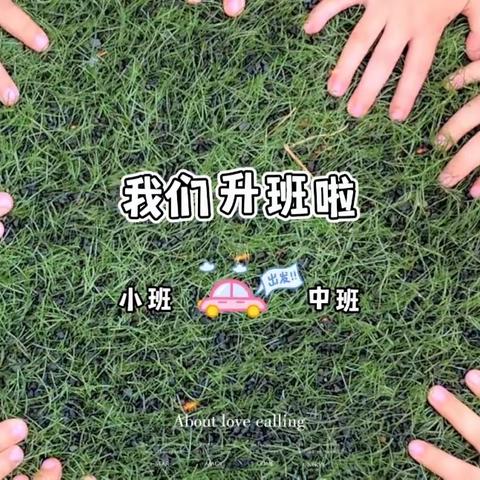 东都一号幼儿园—《我升中班啦！》