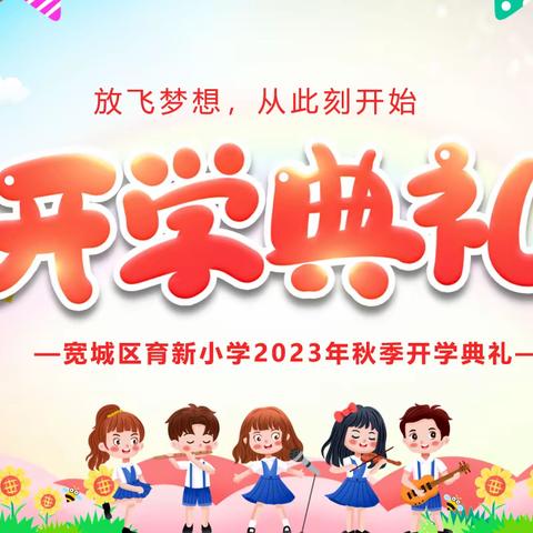 开学伊始  奋斗正当时——北流市民乐镇新旺小学秋季开学典礼
