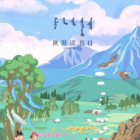 📚“世界读书日，阅读看世界”📚【新右旗第一小学2.3班读书日系列活动】