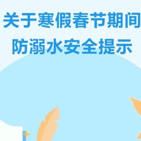 承德高新区上板城第二小学关于寒假春节期间防溺水安全提示