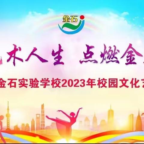 畅想艺术人生  点燃金石风采——临渭区金石实验学校2023年校园文化艺术节纪实