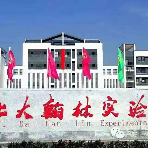 收心有攻略 快乐迎开学——北大翰林实验学校开学收心攻略