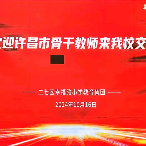 跟岗赋量 携手成长——许昌市骨干教师数学组（三年级）跟岗郑州市二七区幸福路小学（第二批）学习纪实