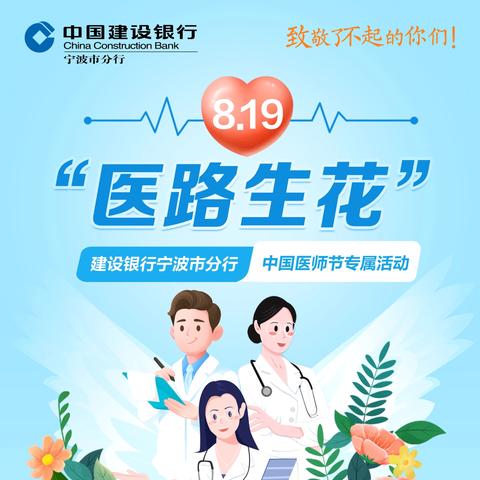 8·19 医路生花医师客群维护活动