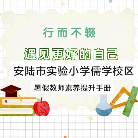 暑假不虚度，笔耕又修心一一实验小学儒学校区教师素养提升锦囊