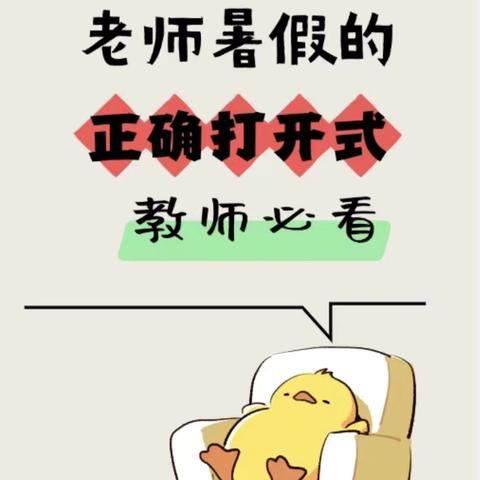 勤学增智慧，涵养立师魂一暑期教师自我修炼