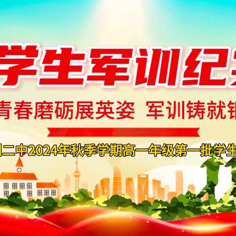 青春磨砺展英姿 军训铸就钢铁志 ——雷州二中2024年秋季学期高一年级第一批学生军训纪实