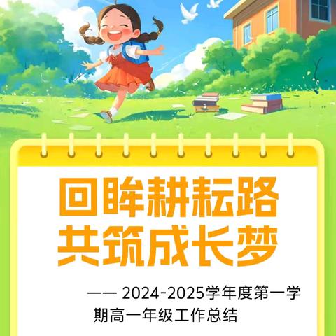 回眸耕耘路，共筑成长梦 ——2024-2025学年度第一学期高一年级工作总结