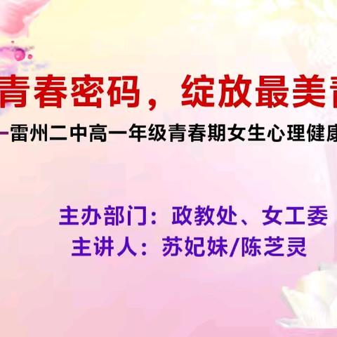 探寻青春密码，绽放最美青春 ——雷州二中高一年级女生青春期专题讲座
