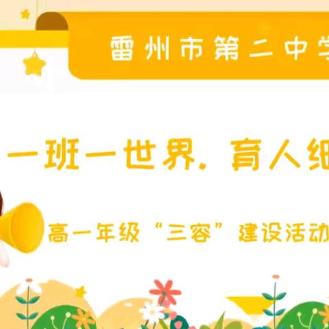 一班一世界，育人细无声 ﻿——雷州二中高一年级“三容”建设活动成果展示