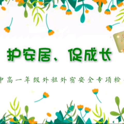 清隐患、护安居、促成长 ——雷州二中高一年级外租外宿安全专项检查