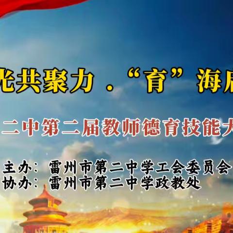 “德”光共聚力 “育”海启新航 ——雷州二中第二届教师德育技能大赛纪实