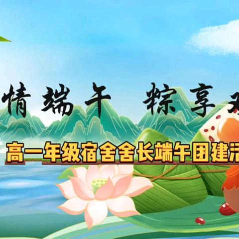 浓情端午. “粽”享欢乐 ——雷州二中高一年级舍长端午团建活动总结