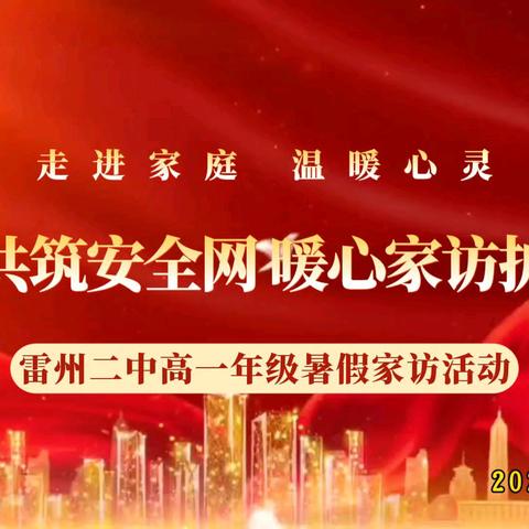 家校共筑安全网 暖心家访护成长 ——雷州二中高一年级暑假家访活动