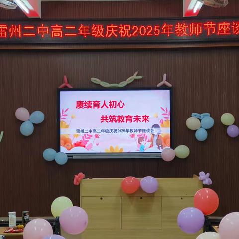 赓续育人初心. 共筑教育未来 ——雷州二中高二年级教师节座谈会