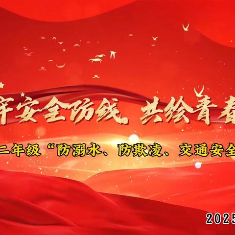 筑牢安全防线，共绘青春蓝图 ——雷州市第二中学高二年级安全誓言活动