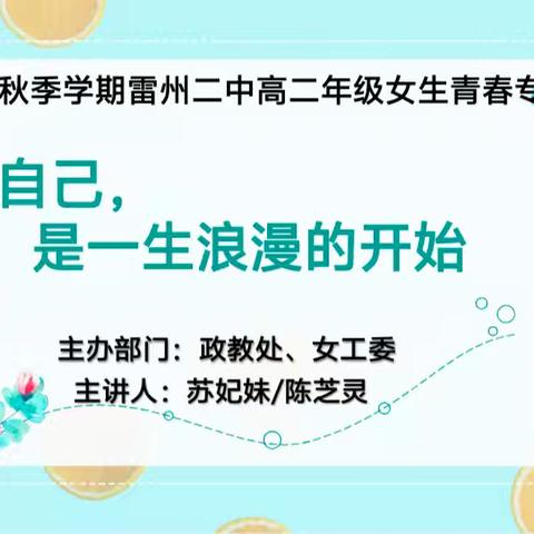 爱自己，是一生浪漫的开始 ——雷州二中高二年级女生青春专题讲座活动总结