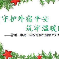 守护外宿平安，筑牢温暖防线 ﻿ ——雷州二中高二年级外租外宿学生安全专项检查行动纪实