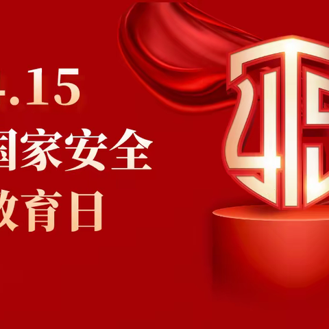 国家安全，你我同行——黄陂中学“4·15”全民国家安全教育日活动