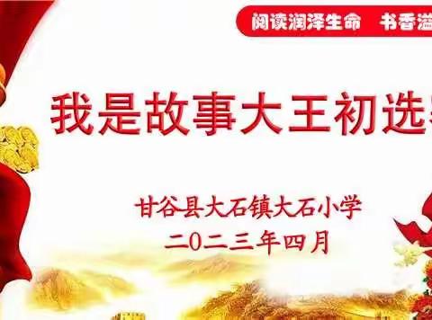 书香润童心，故事伴成长——记大石小学二年级（2）班“我是故事大王”初选赛