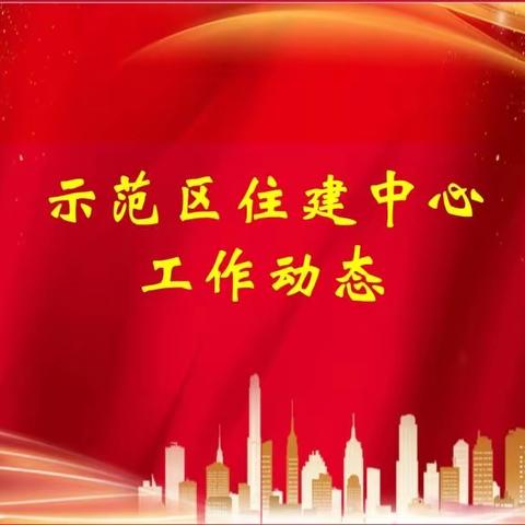 住建中心工作动态（8月9日）