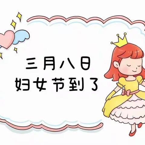 济南市历下区七彩路幼儿园中一班——【人间三月天 浓情女神节】