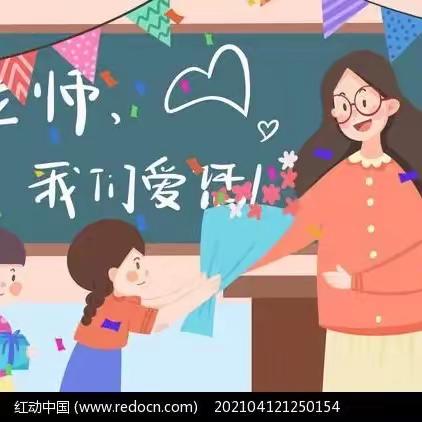 感恩有你 一路同行———童之梦幼儿园教师节主题活动