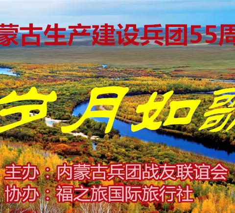 难忘兵团情  相聚在草原 ---纪念北京军区内蒙古生产建设兵团成立55周年活动纪实