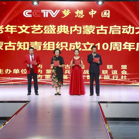 中老年文艺盛典内蒙古启动大会 内蒙古知青组织成立十周年庆典